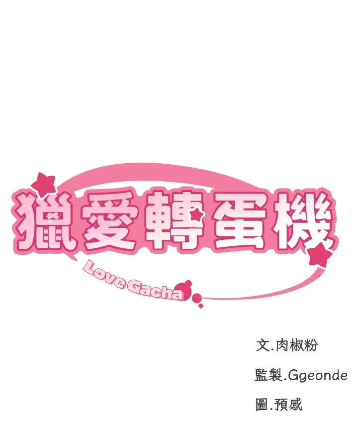 猎爱转蛋机 第3话-我也想吃看看房东阿姨…
