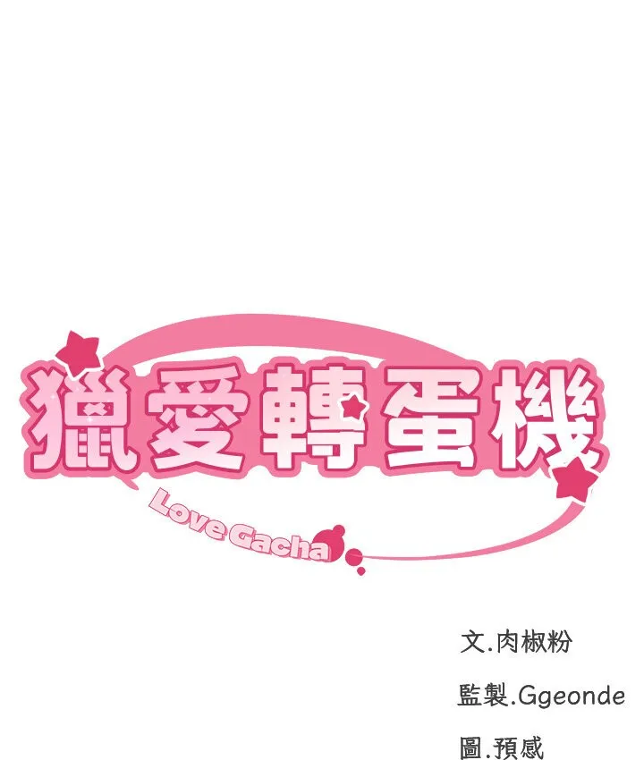 猎爱转蛋机 第4话-_任务_请开发深捐助