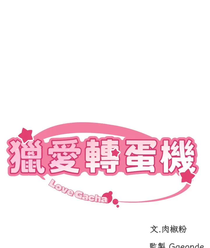 猎爱转蛋机 第1话-抽卡成功_奖励是吃掉女同事