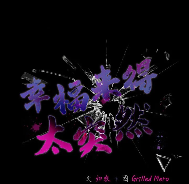 幸福来得太突然 第2话