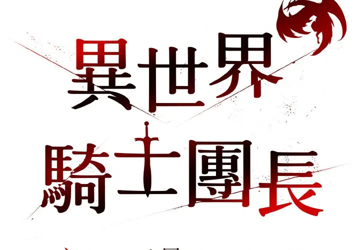 异世界骑士团长 第9话