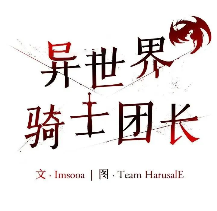 异世界骑士团长 第3话