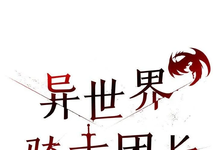 异世界骑士团长 第14话