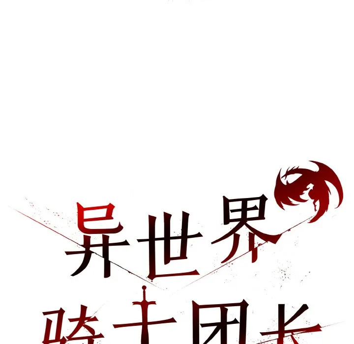 异世界骑士团长 第2话