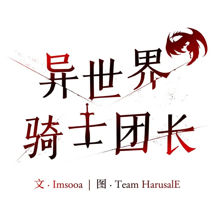 异世界骑士团长 第1话