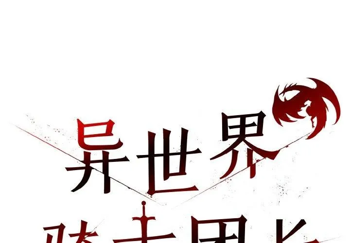 异世界骑士团长 第15话