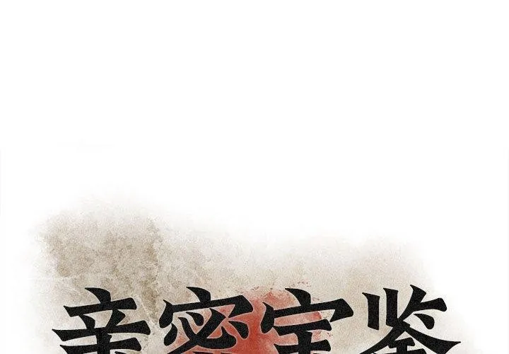 亲密宝鉴 第6话