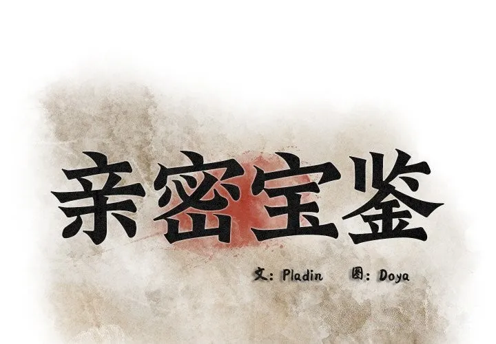亲密宝鉴 第10话