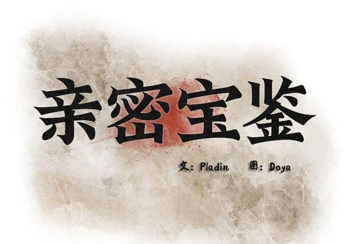 亲密宝鉴 第3话