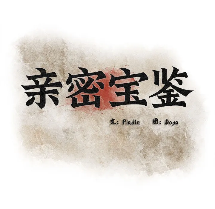 亲密宝鉴 第1话