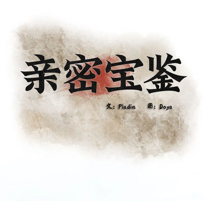 亲密宝鉴 第2话