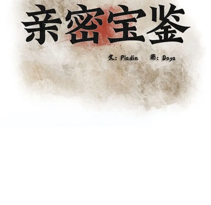 亲密宝鉴 第4话