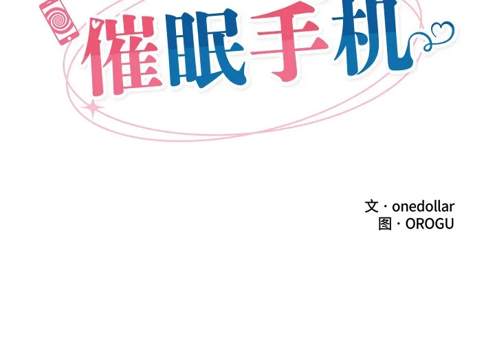 催眠手机 第1话