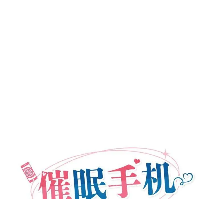 催眠手机 第4话