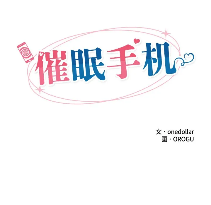 催眠手机 第2话