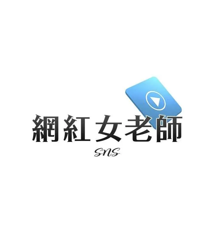 网红女老师 第4话-突然展开的口交攻防战