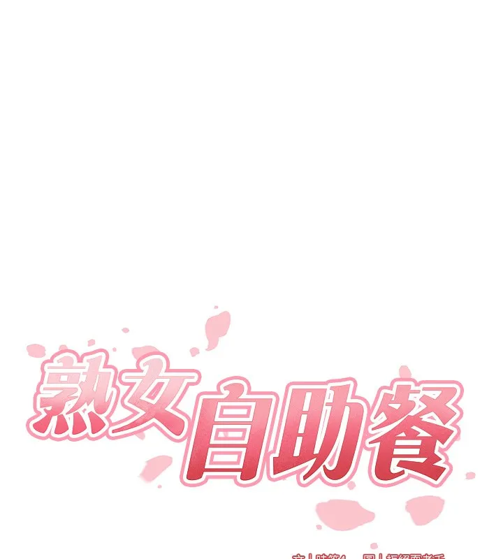 熟女自助餐 第2话-全部都是我的菜