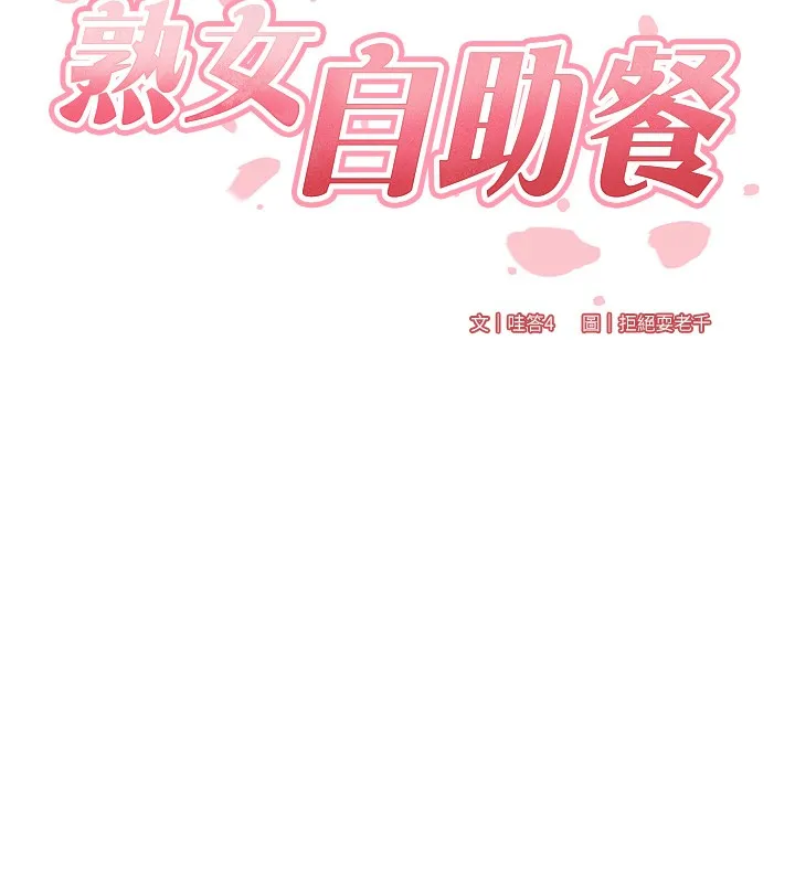 熟女自助餐 第3话-这个小穴是粉色的…