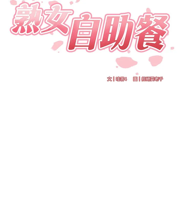 熟女自助餐 第4话-初尝熟女的美味