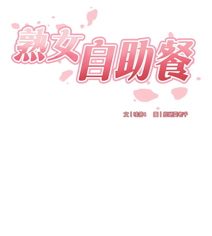 熟女自助餐 第1话-捡到大正妹的钱包……