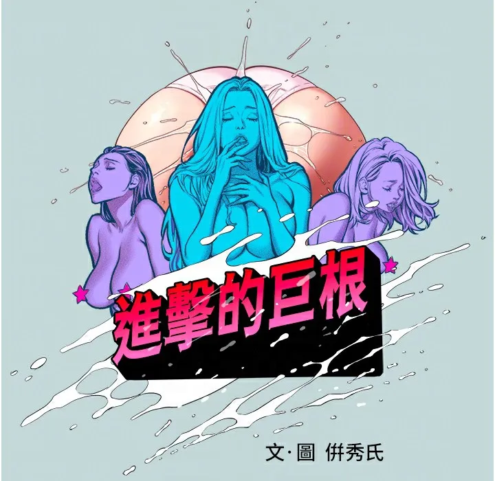 进击的巨根 第2话-穿越到异世界