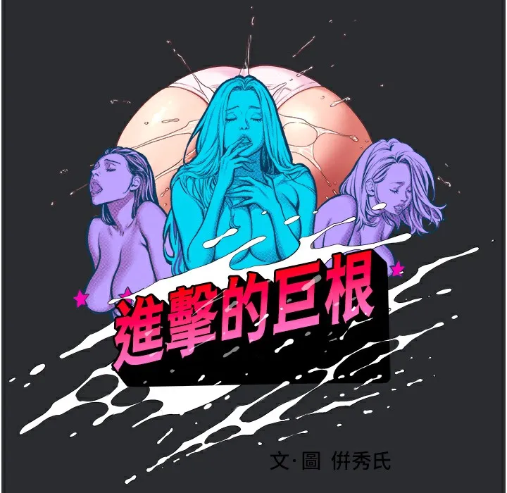 进击的巨根 第3话-获得巨雕的人生