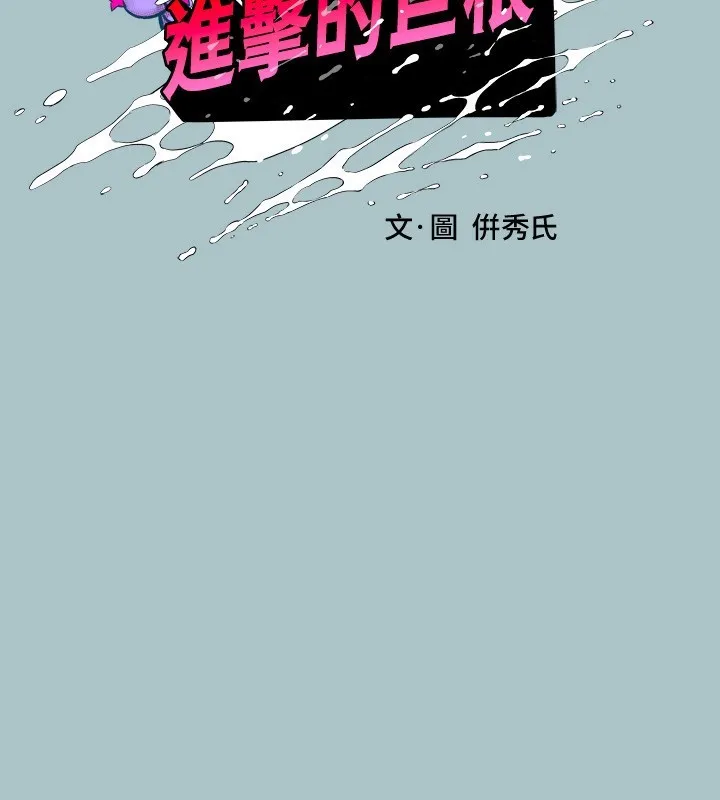 进击的巨根 第29话-男人就是要壮才威风