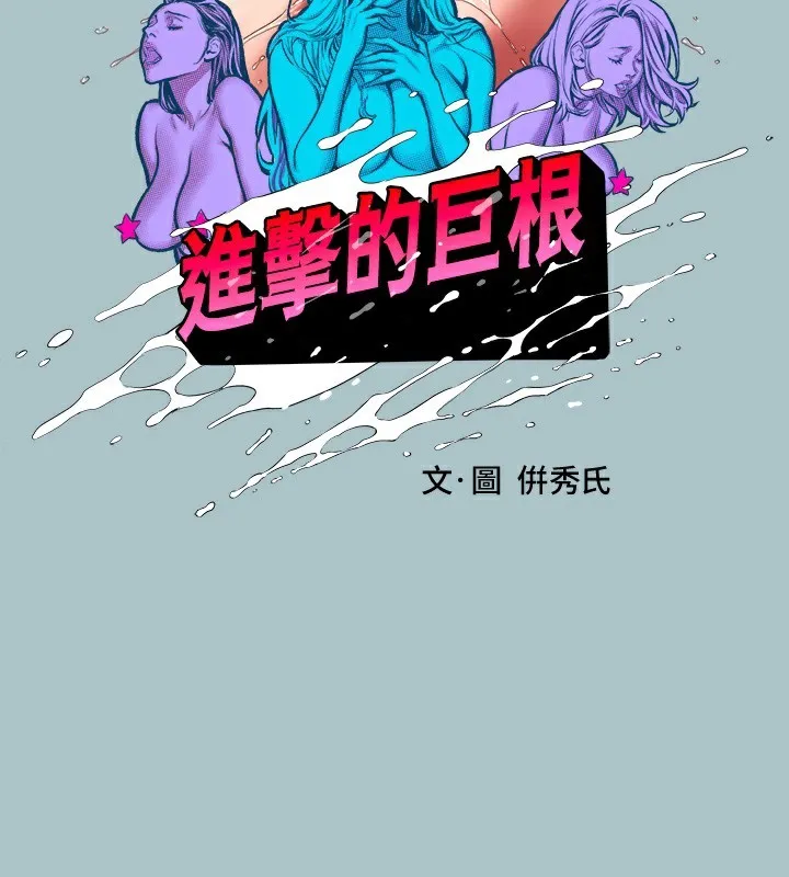 进击的巨根 第35话-牺牲者