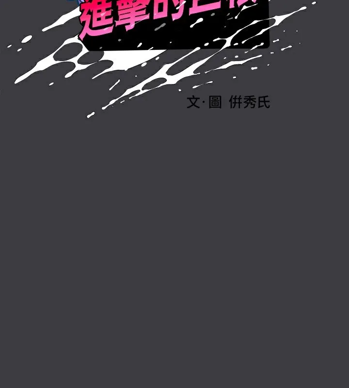 进击的巨根 最终话-实现种族解放计划
