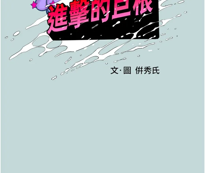 进击的巨根 第1话-大小决定一切