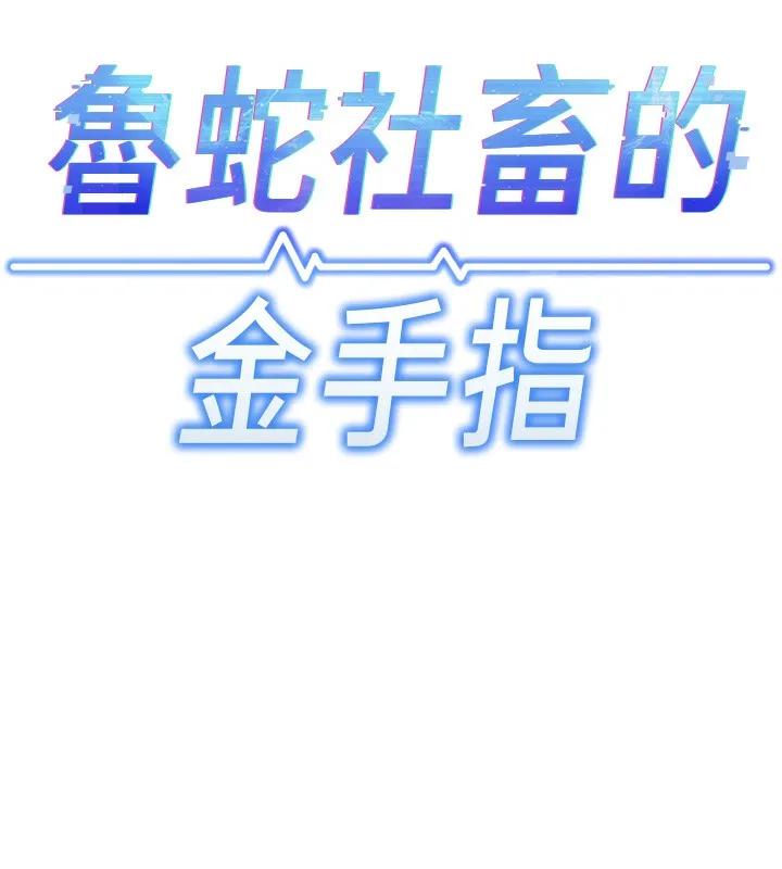 鲁蛇社畜的金手指 第2话-上班不穿内裤是常识