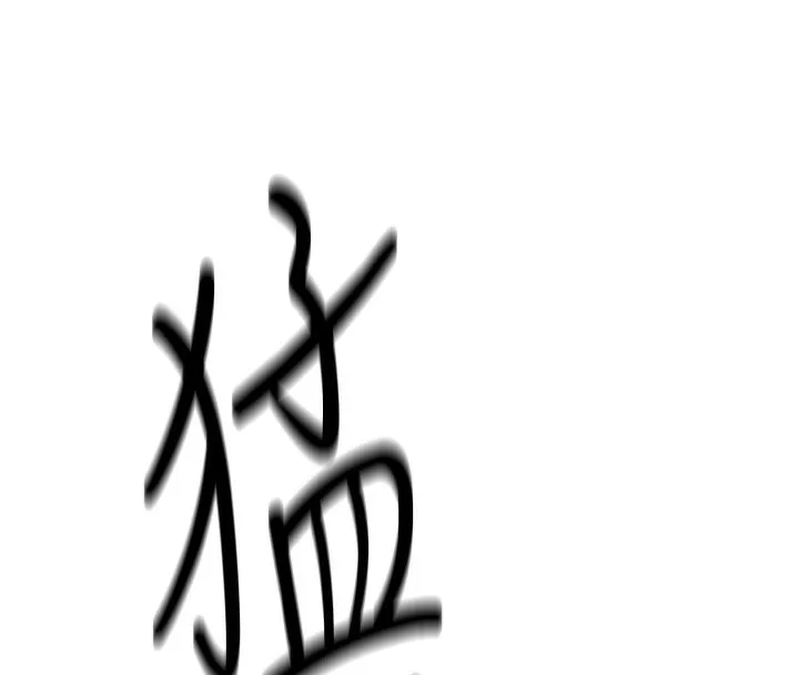 鲁蛇社畜的金手指 第3话-妳下面是在流汗吗