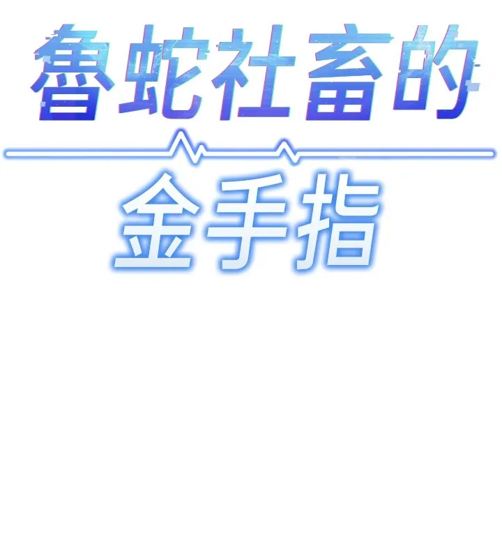 鲁蛇社畜的金手指 第1话-万年菜鸟得到脑波搬运系统