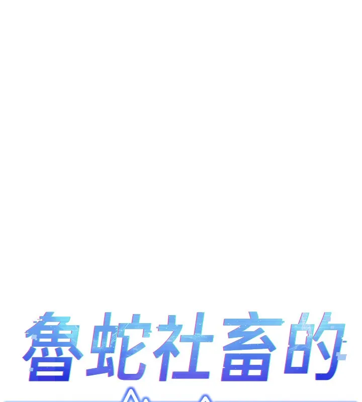 鲁蛇社畜的金手指 第3话-妳下面是在流汗吗