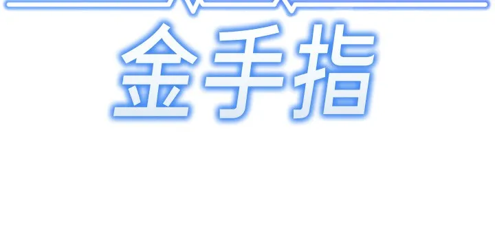 鲁蛇社畜的金手指 第3话-妳下面是在流汗吗