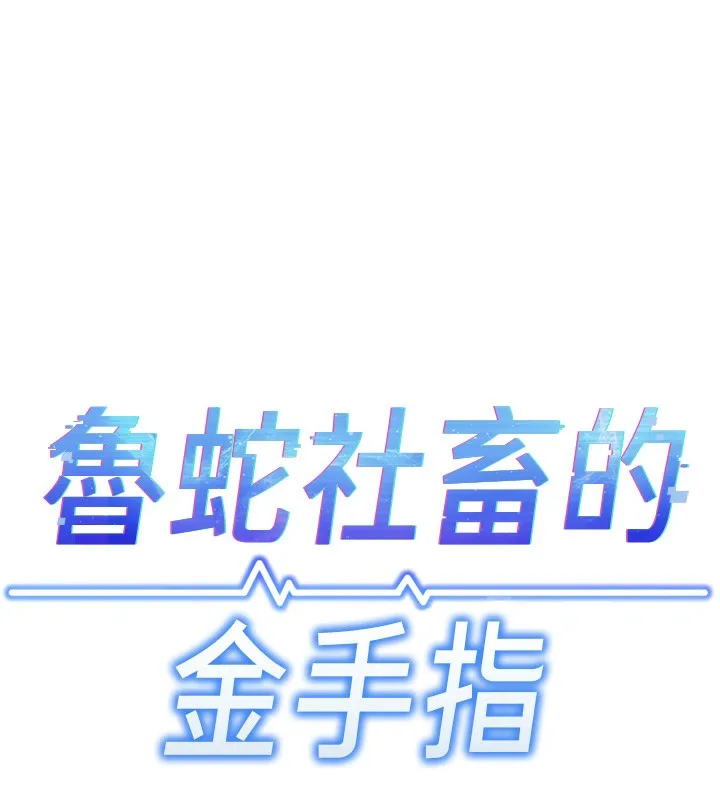 鲁蛇社畜的金手指 第4话-原来她在床上是纯情女