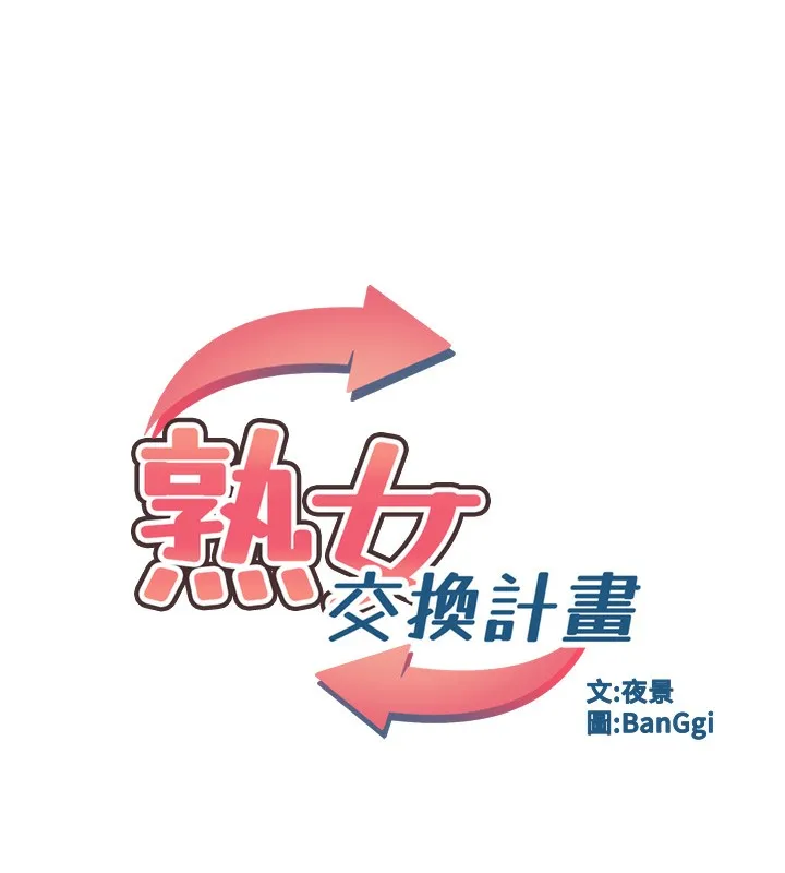 熟女计划书 第3话-好兄弟共享计划画开始