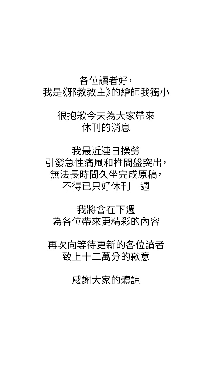 邪教教主 休刊公告