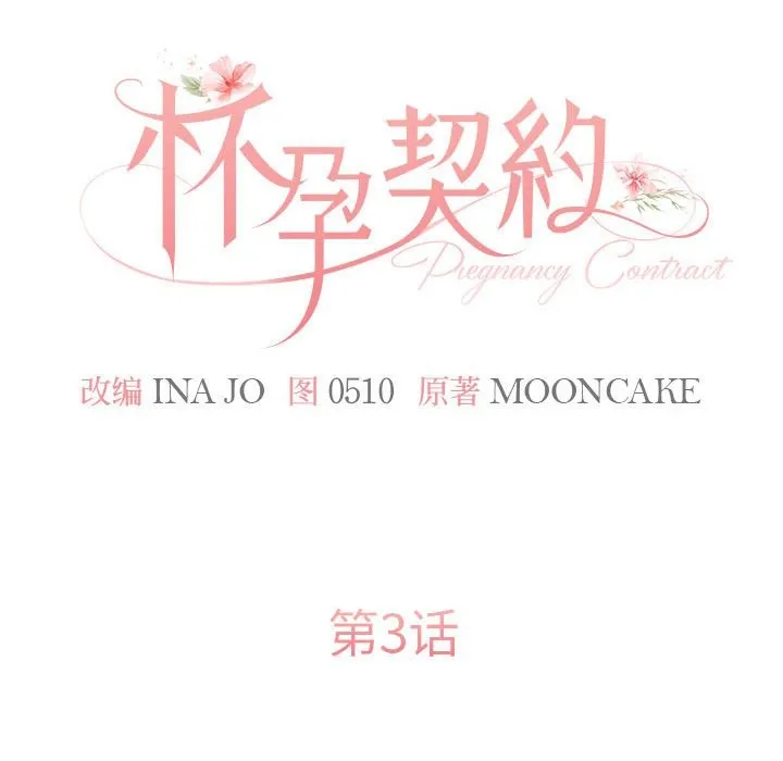 怀孕契约 第3话