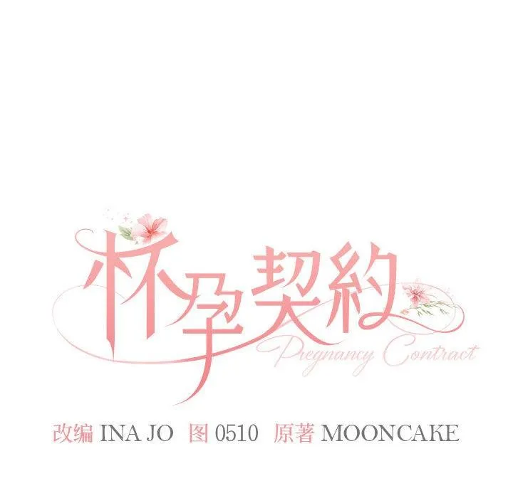 怀孕契约 第1话