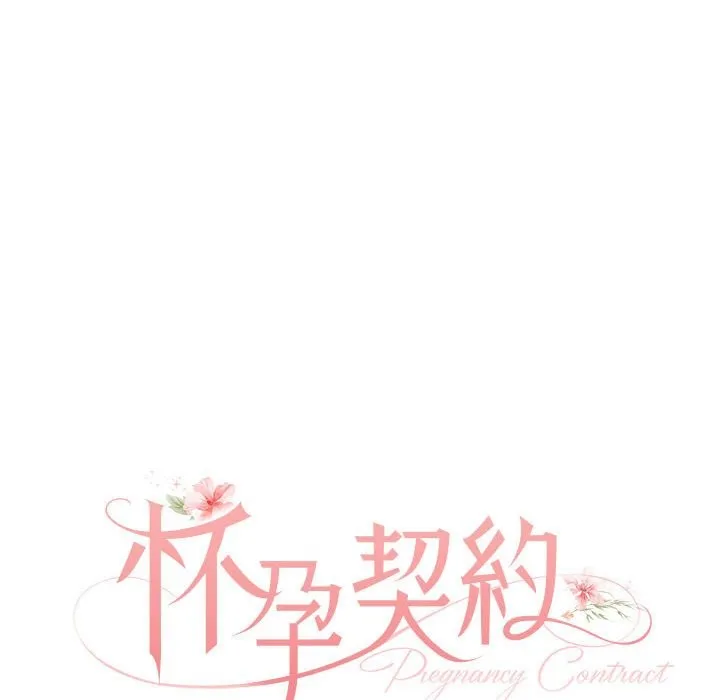 怀孕契约 第2话