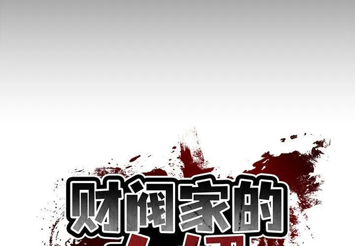 财阀家的女婿 第7话