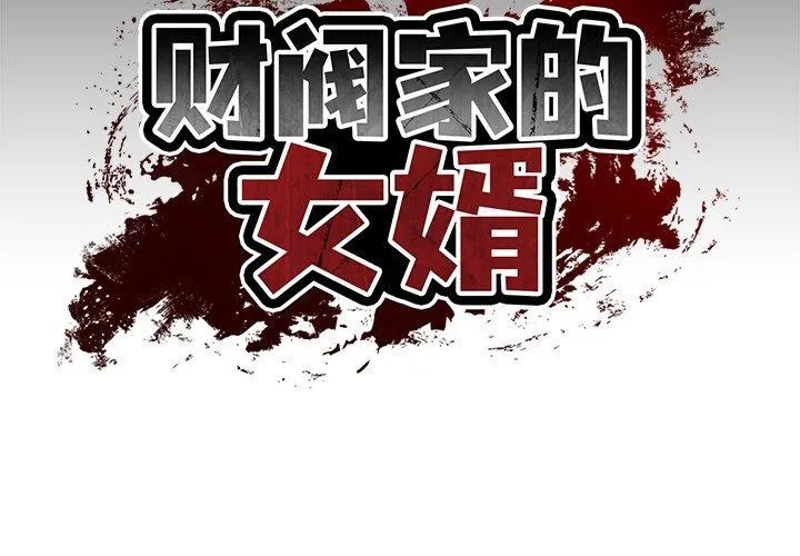 财阀家的女婿 第8话