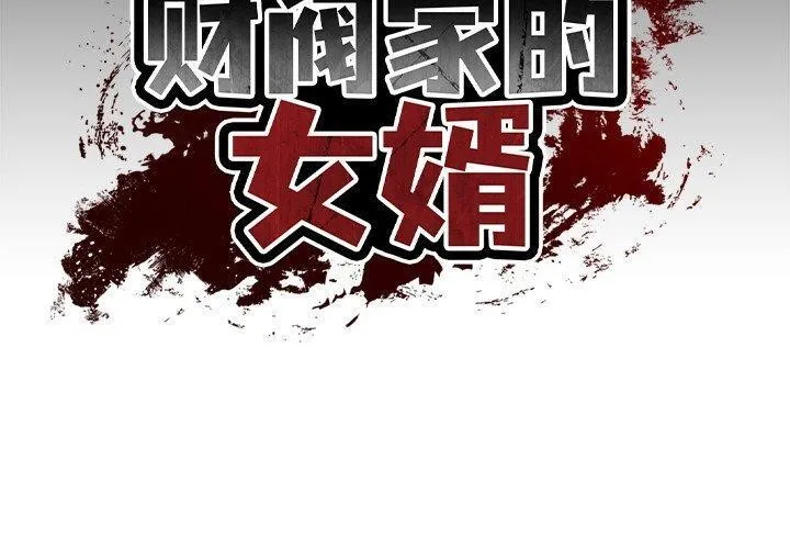 财阀家的女婿 第9话