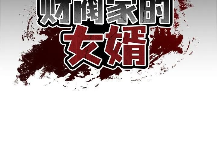 财阀家的女婿 第4话