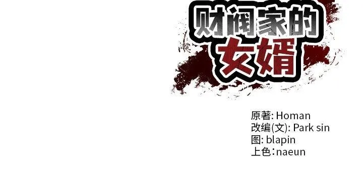 财阀家的女婿 第3话