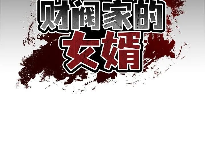 财阀家的女婿 第5话