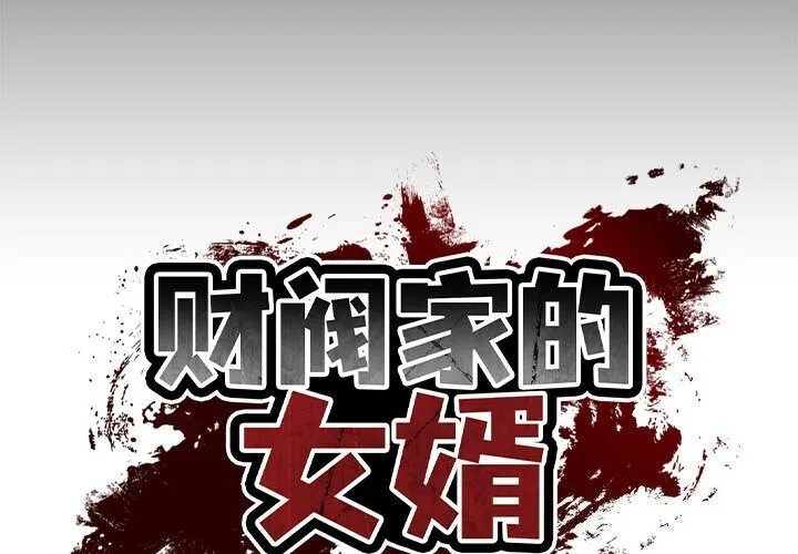 财阀家的女婿 第6话