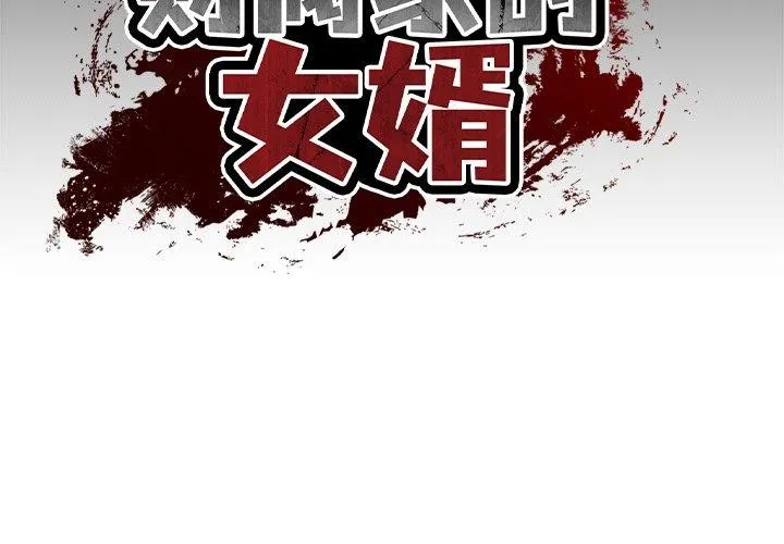 财阀家的女婿 第12话
