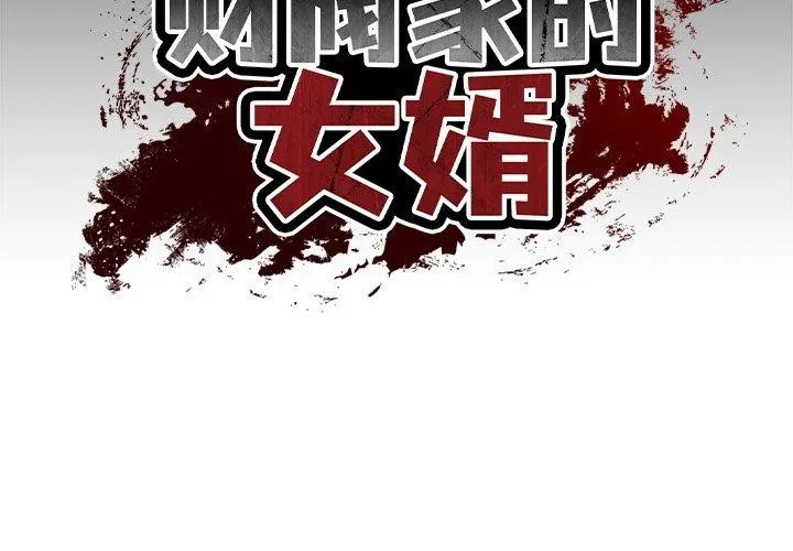 财阀家的女婿 第3话